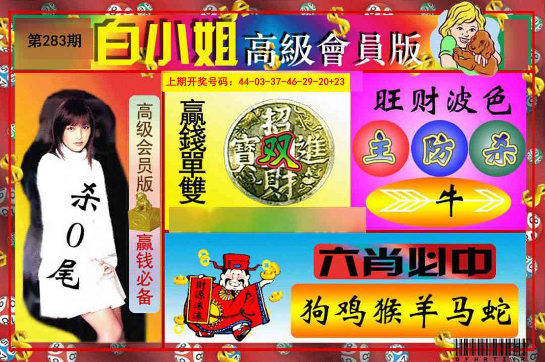 白小姐高级会员版 第283期