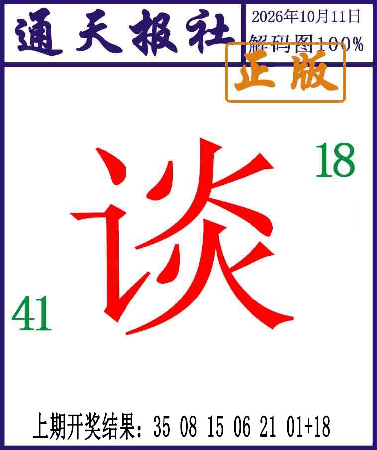 通天报解码图 第284期