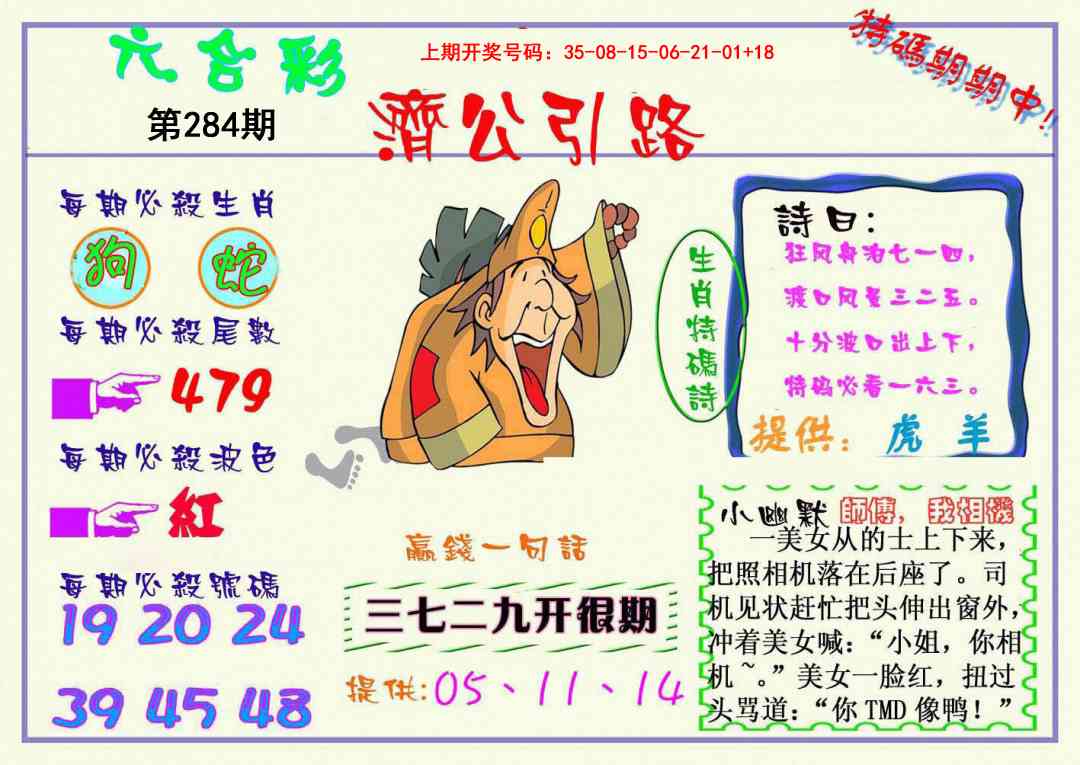 济公引路 第283期