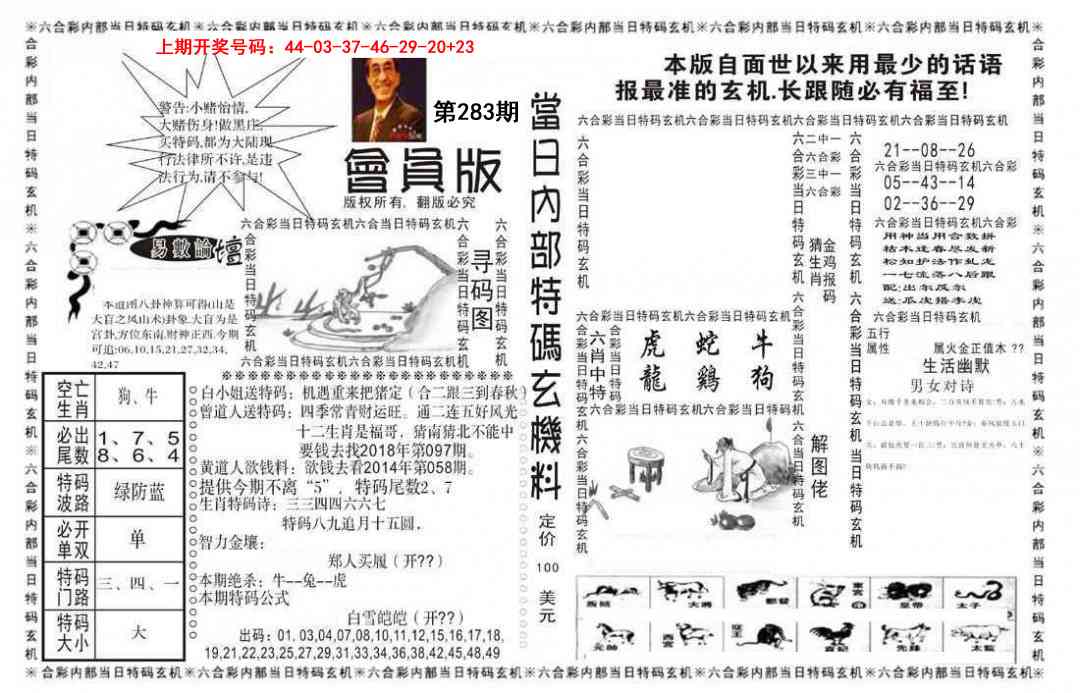 当日特码玄机报 第283期