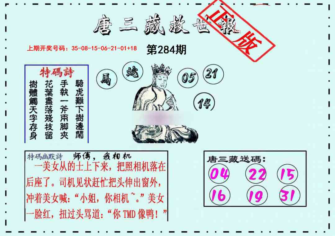 唐三藏救世报 第284期