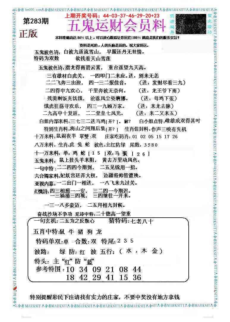 五鬼运财会员料 第283期