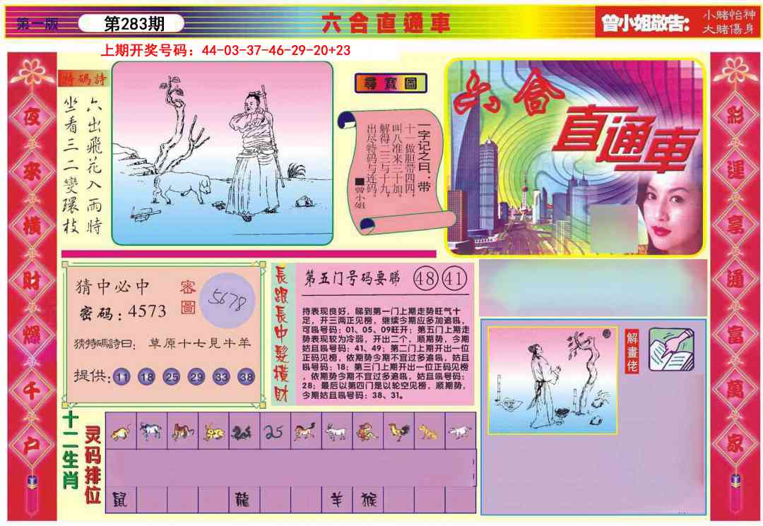 六合直通车A 第283期