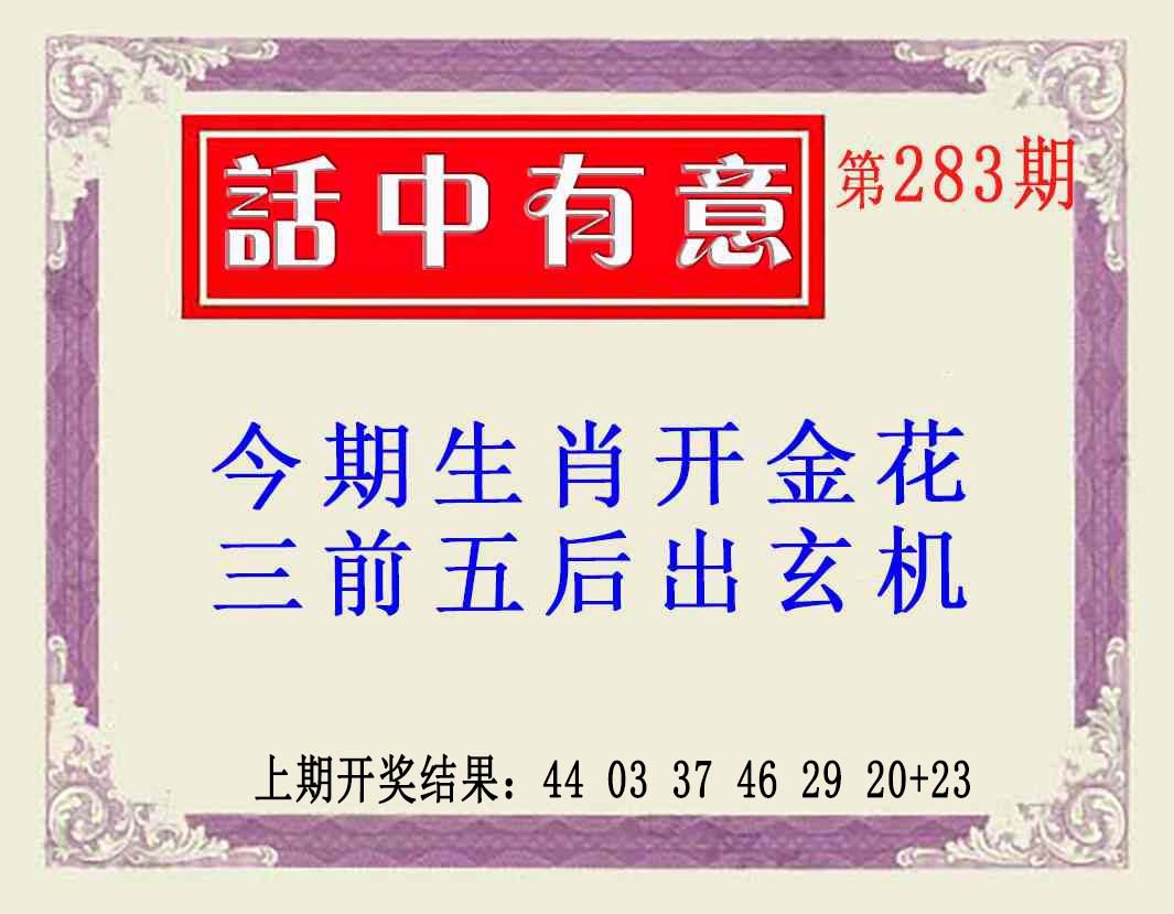 话中有意(另版) 第283期
