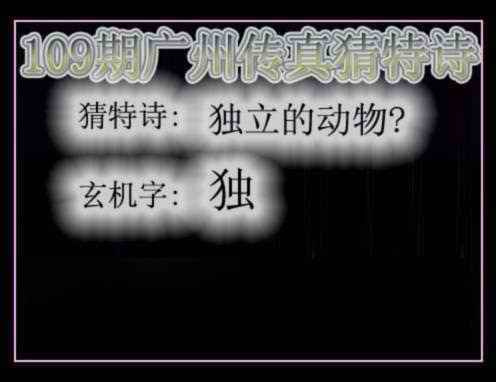 广州传真猜特诗 第109期