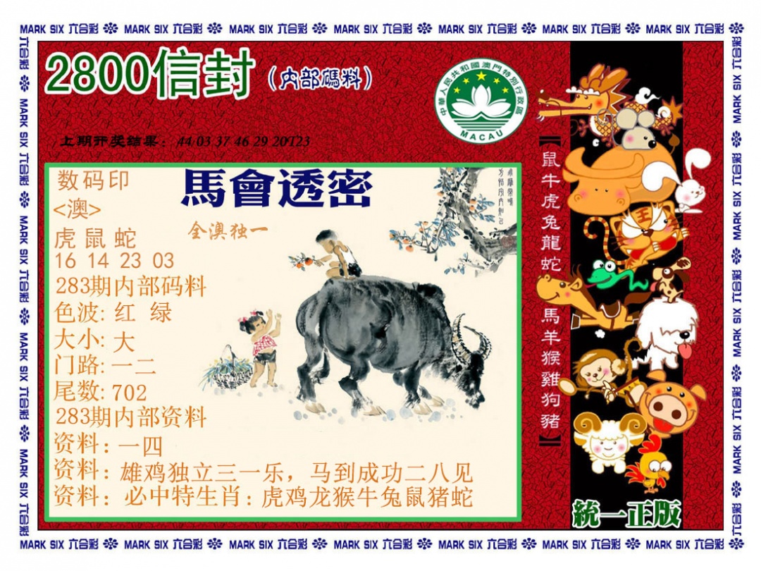 正版2800信封 第283期