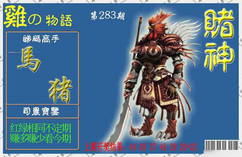 赌神鸡报 第283期