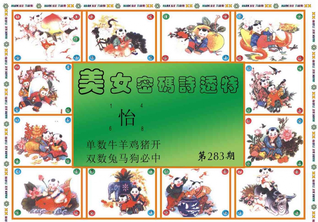 六合财经B 第283期