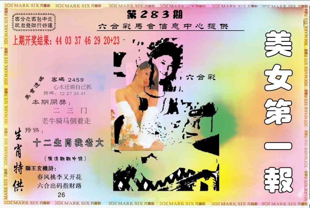 六合财经A 第283期