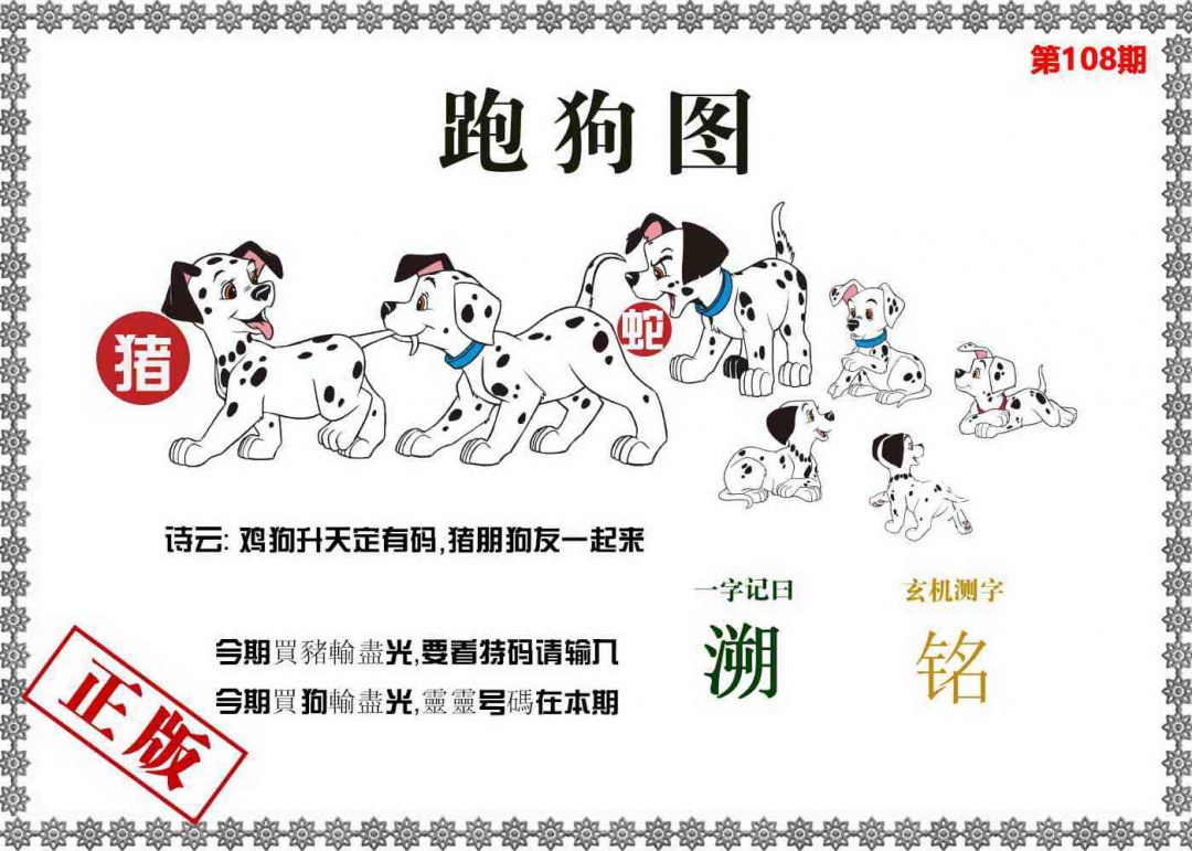 香港跑狗图 第108期