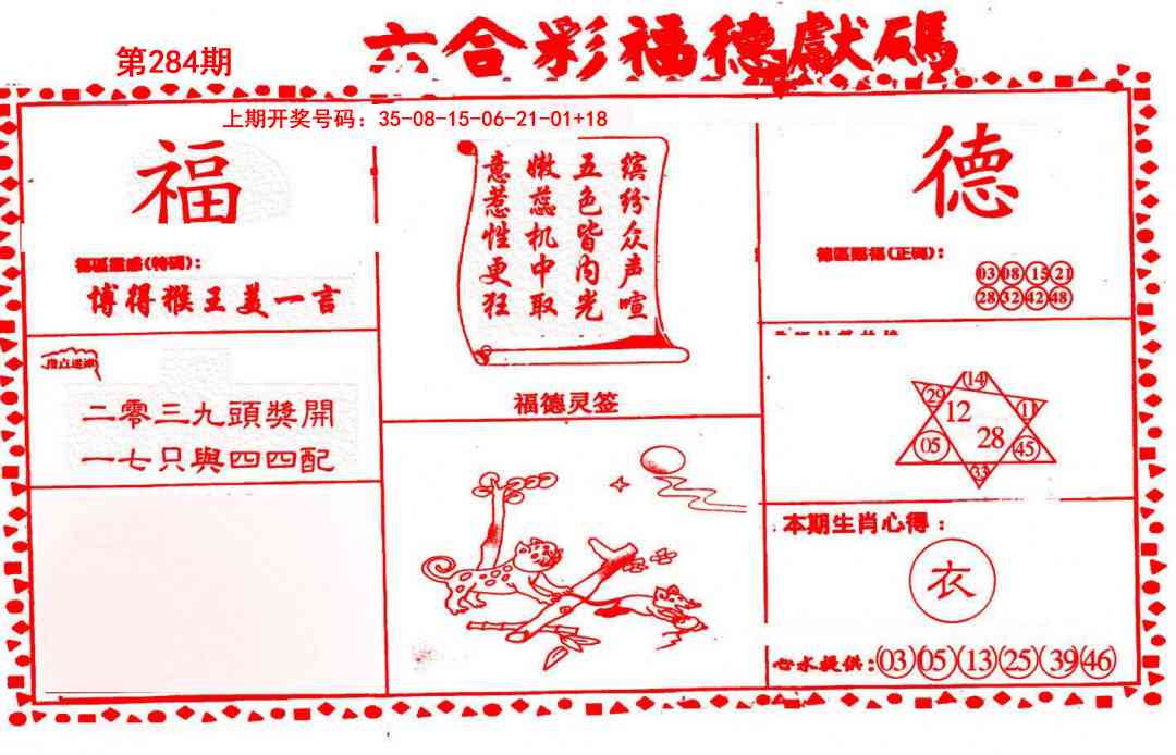 德福献码(信封) 第284期