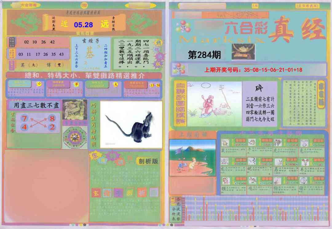真经A 第283期