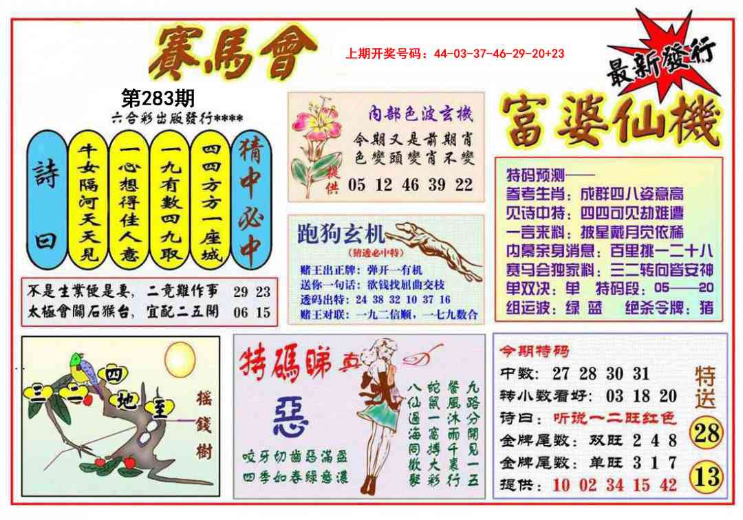 富婆六合仙机 第283期