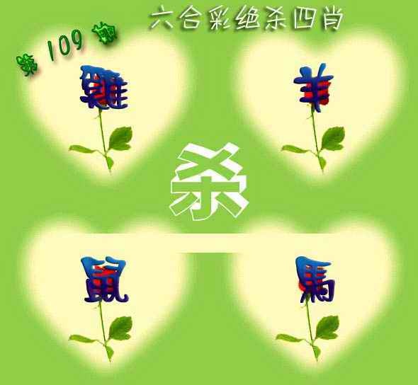 赛马会绝杀四肖 第109期