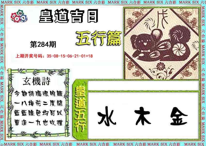 皇道吉日五行篇 第284期