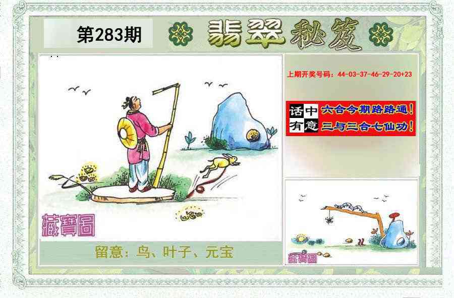 翡翠秘笈(信封)(另版) 第283期