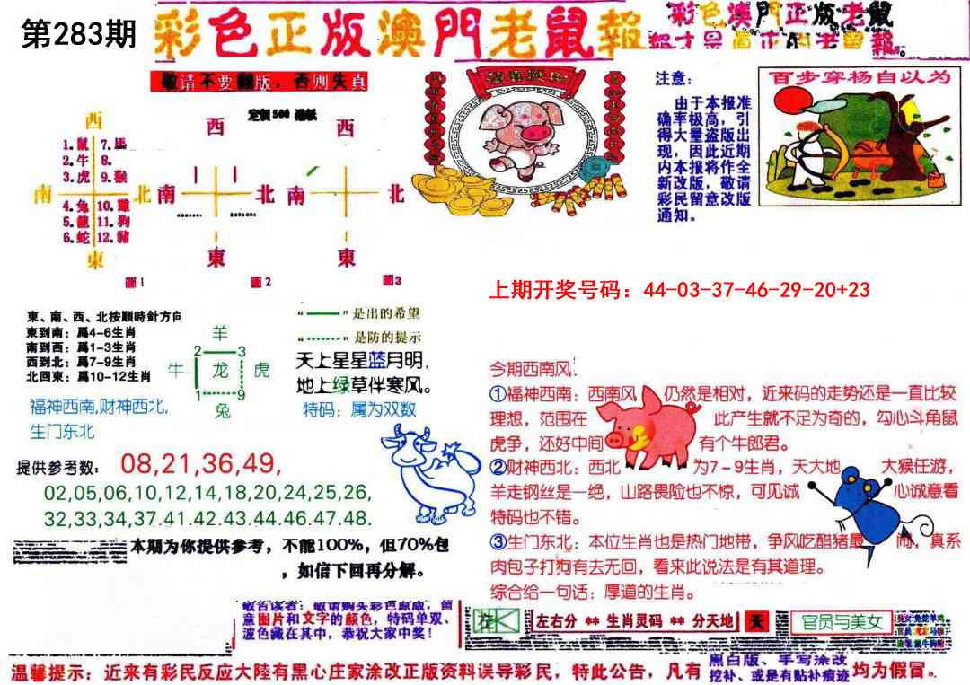 彩色正版澳门老鼠报 第283期