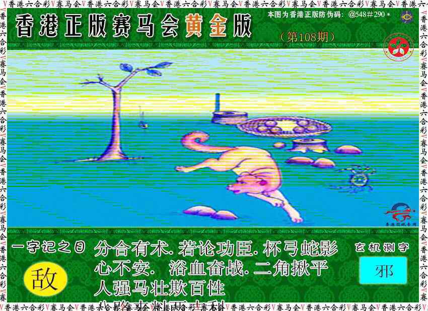 赛马会黄金版 第108期