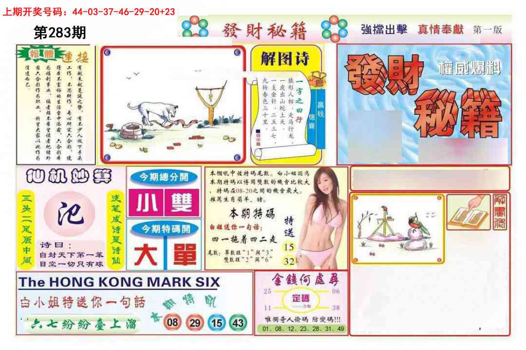 发财秘籍A 第283期