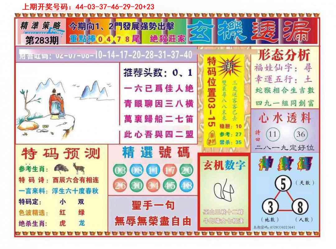 玄机透漏 第283期