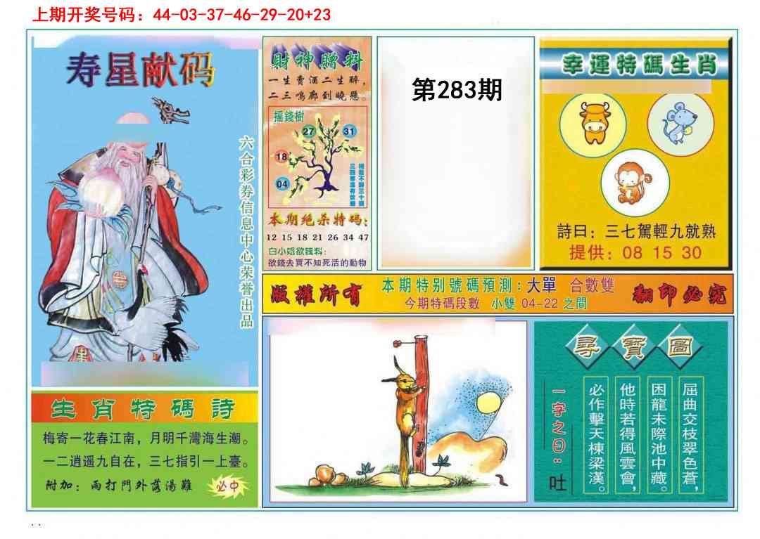寿星献码 第283期