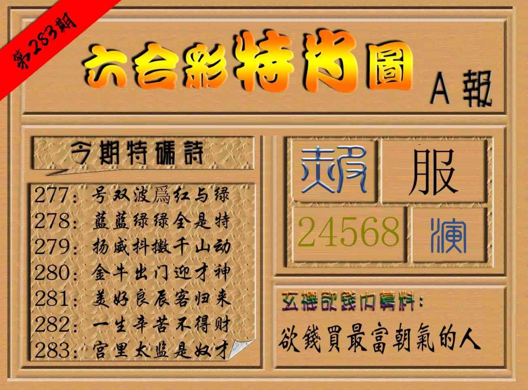 六合彩特肖图a 第283期
