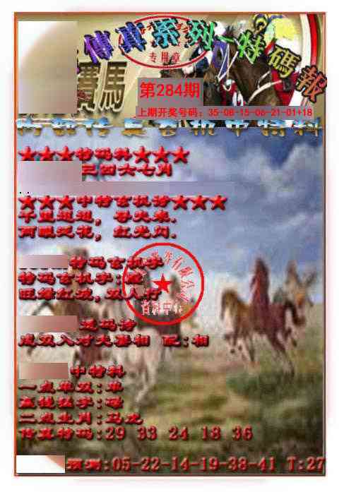 马会传真-特码报 第283期