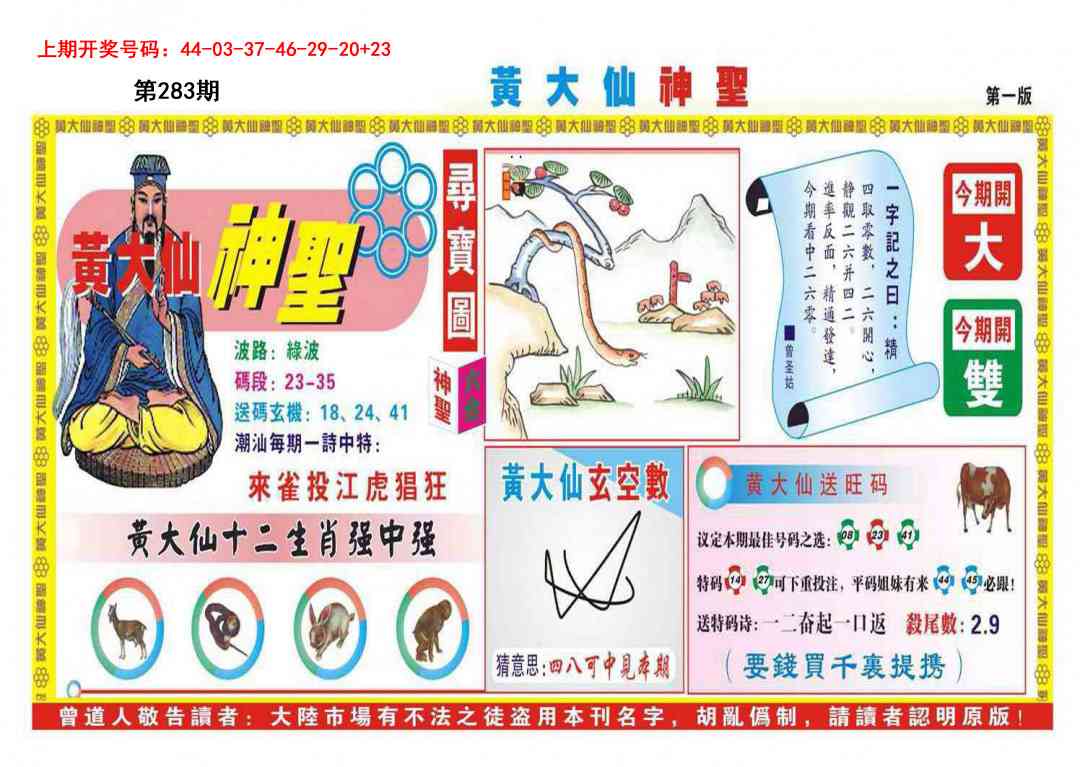 黄大仙神圣A 第283期