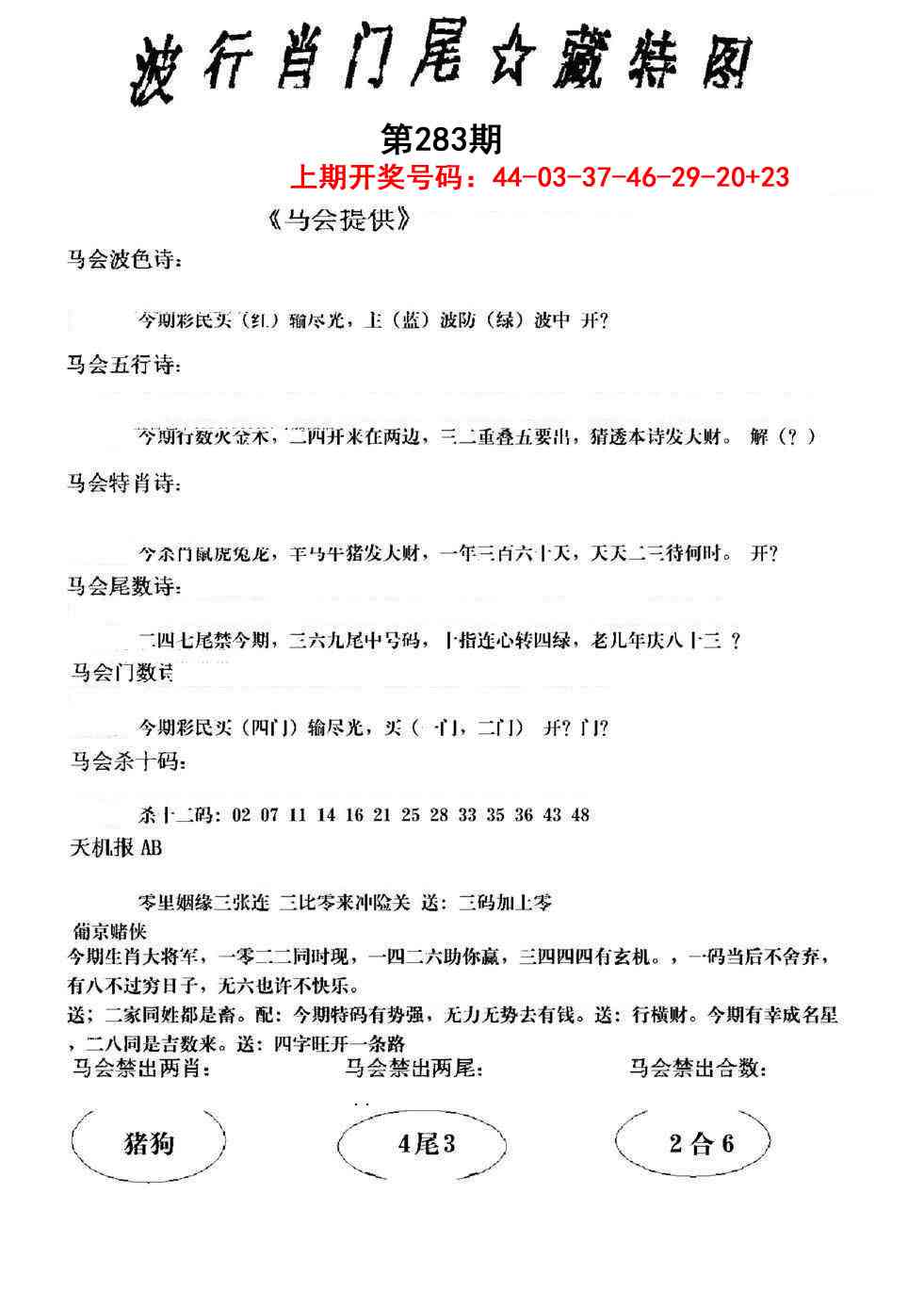 波行肖尾藏特图 第283期