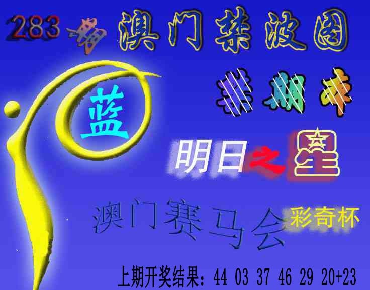 赛马会杀波图 第283期