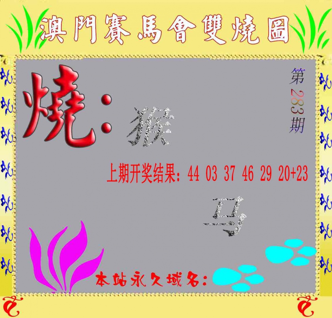 马会双烧图 第283期