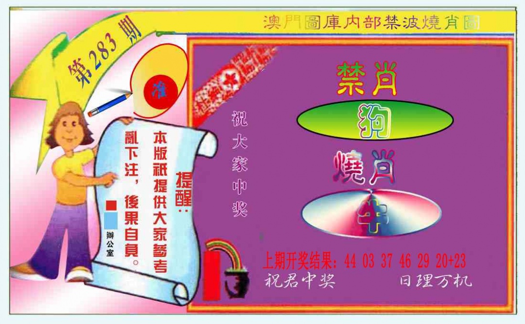 禁波烧肖图 第283期