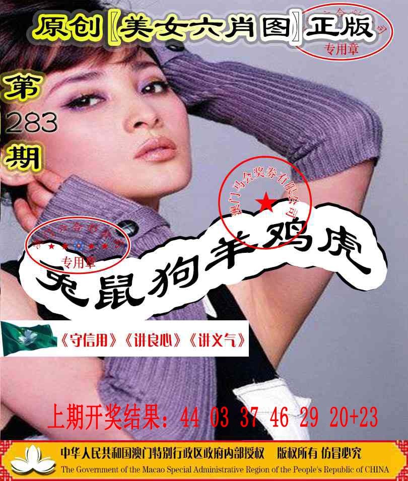另版美女六肖图 第283期