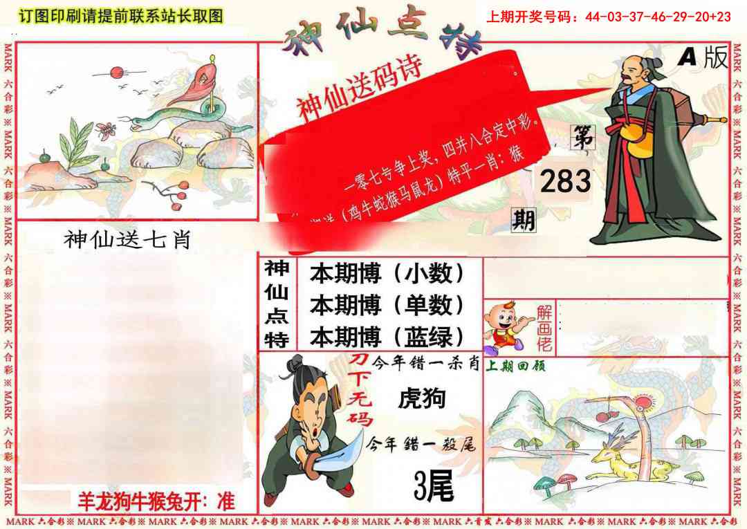神仙点特A(精) 第283期