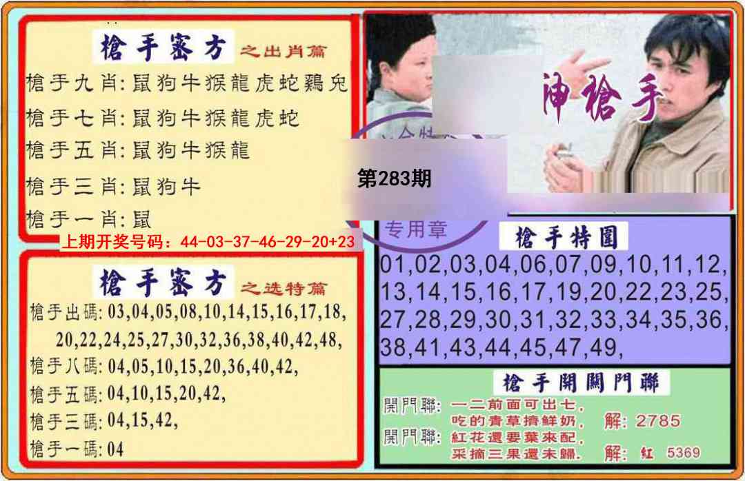 枪手 第283期