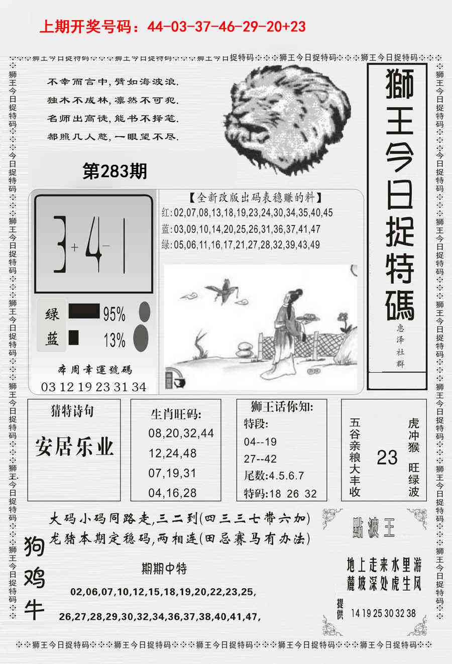 狮王今日抓特码 第283期