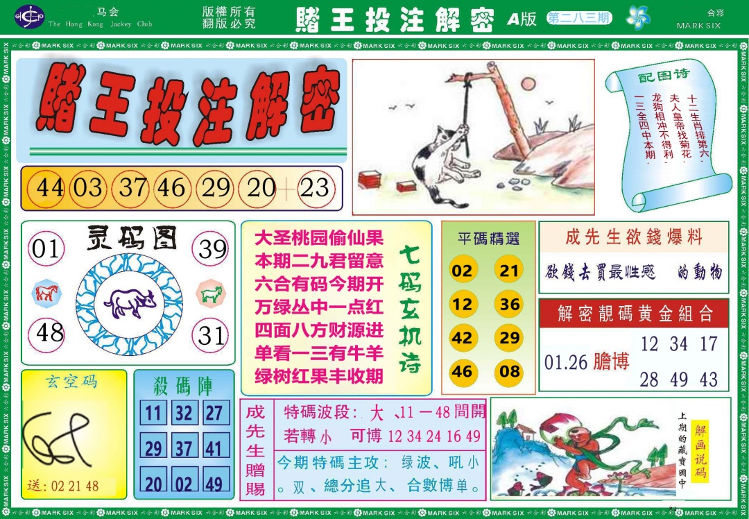 赌王投注解密 第283期