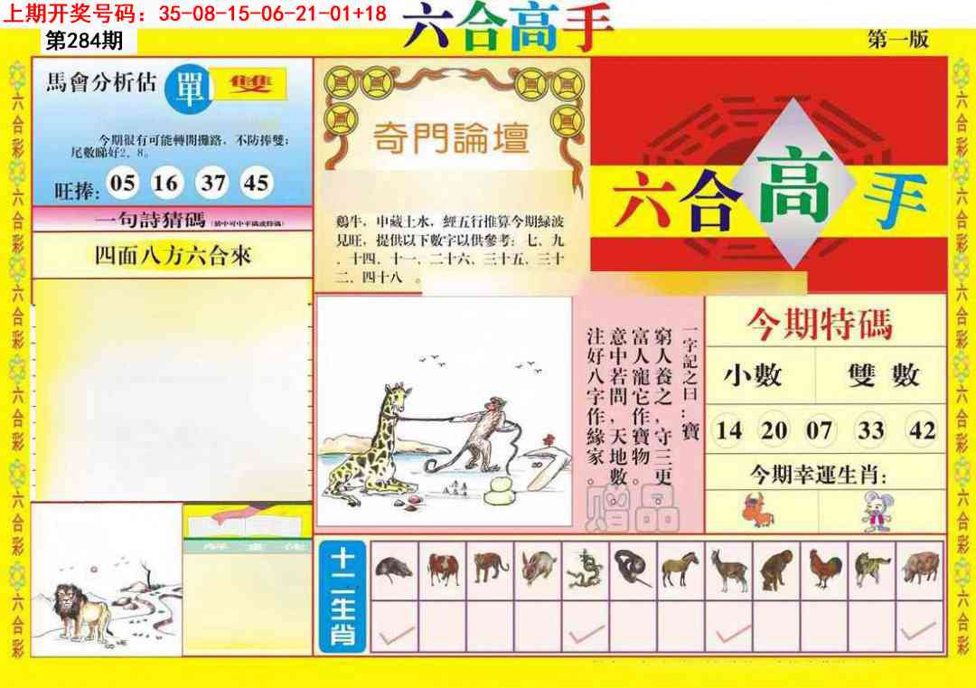 六合高手A 第283期