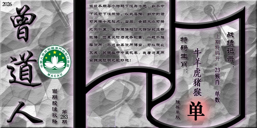 《曾道人攻略》 第283期