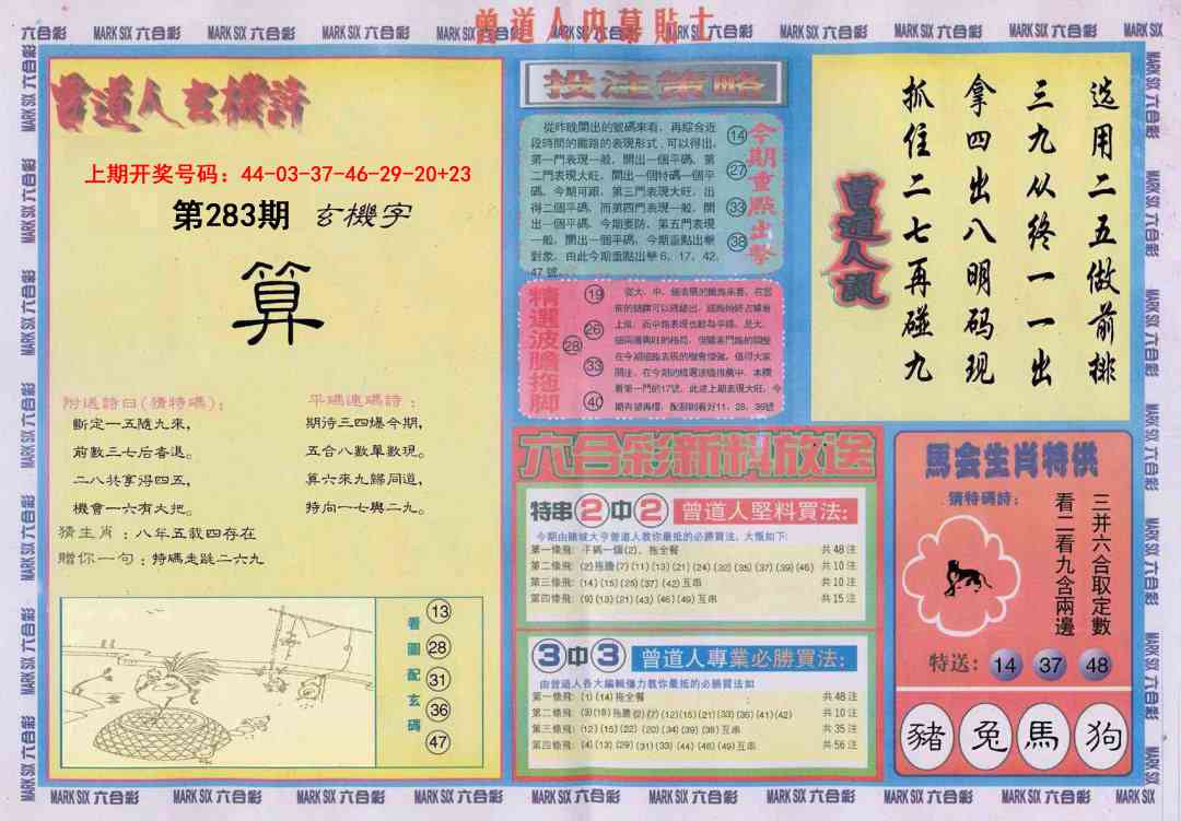 曾道人内幕贴士B 第283期