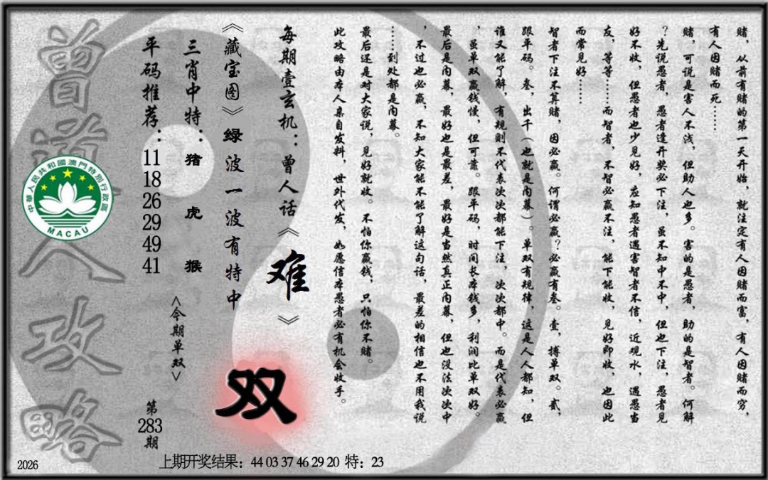 老《曾道人攻略》 第283期