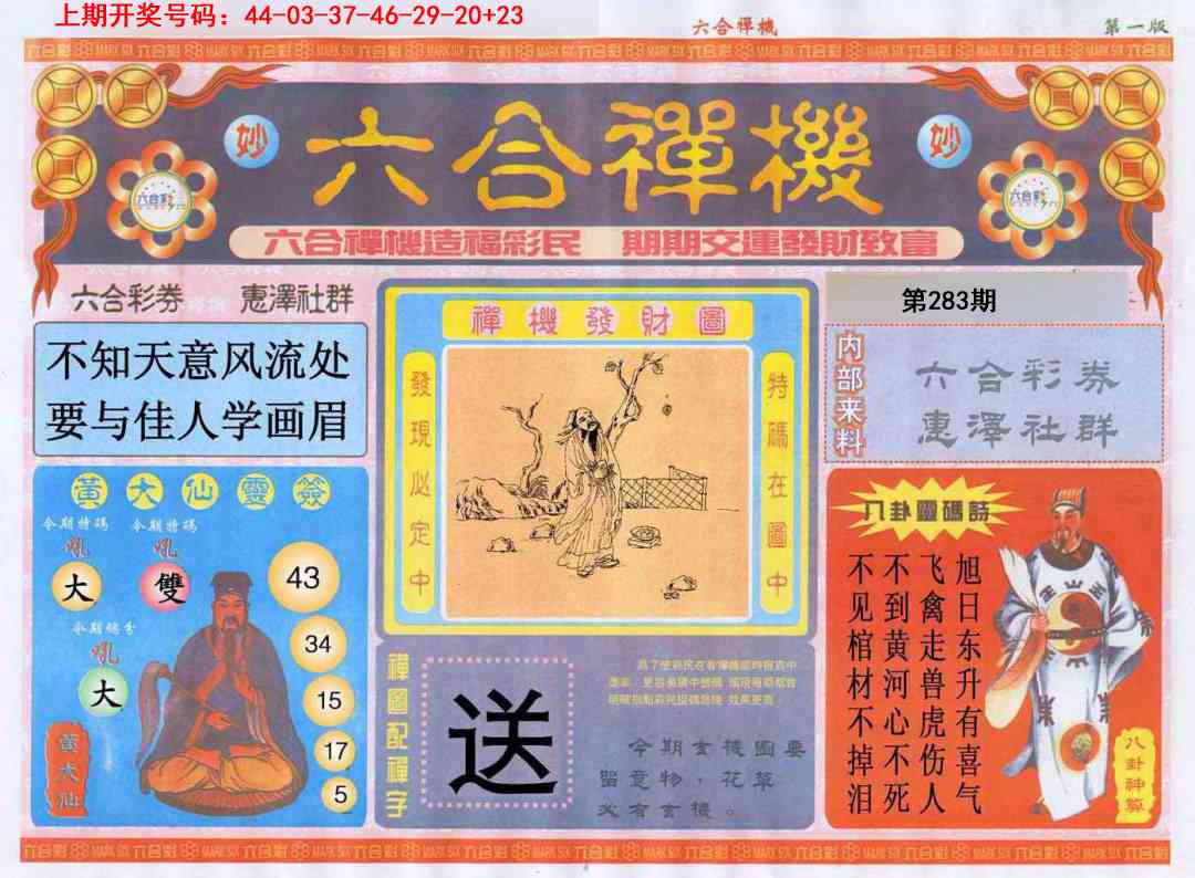 六合禅机A 第283期
