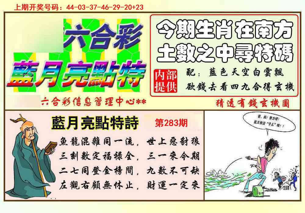 蓝月亮点特码 第283期