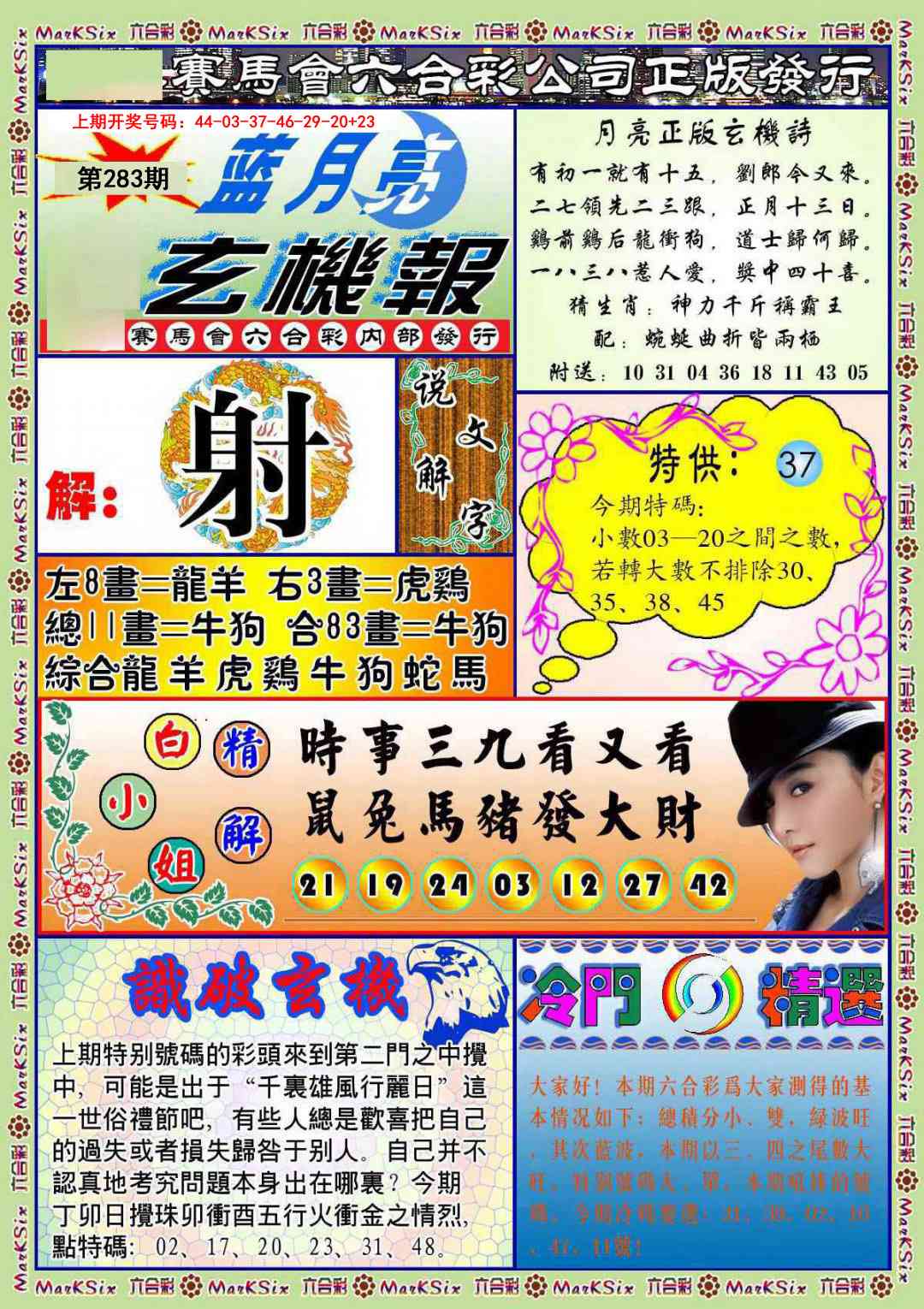 蓝月亮玄机报 第283期