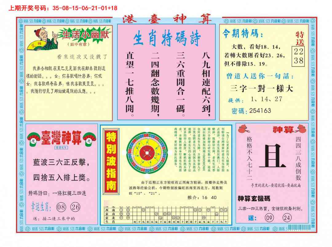 港台神算B 第284期