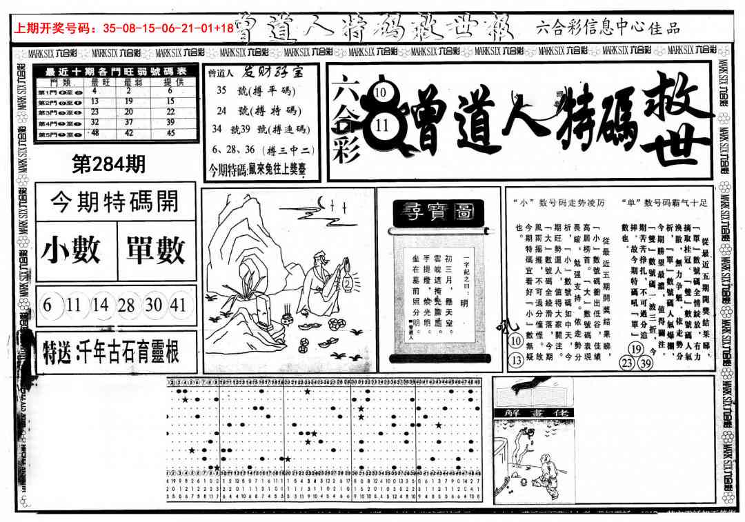 曾道人特码救世A 第283期