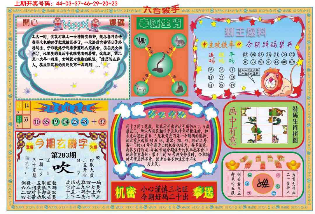 新六合杀手B 第283期