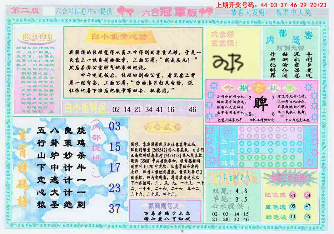 六合冠军版B 第283期