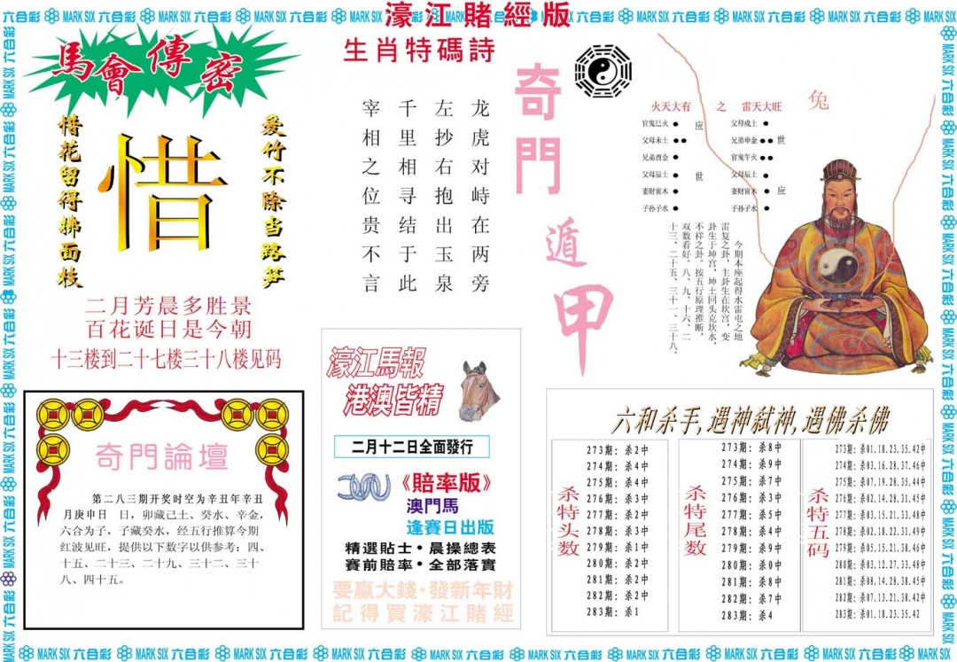 濠江赌经B 第283期