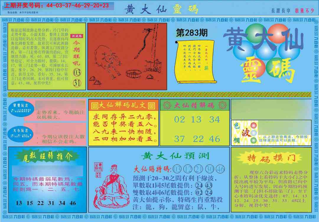 黄大仙灵码A 第283期